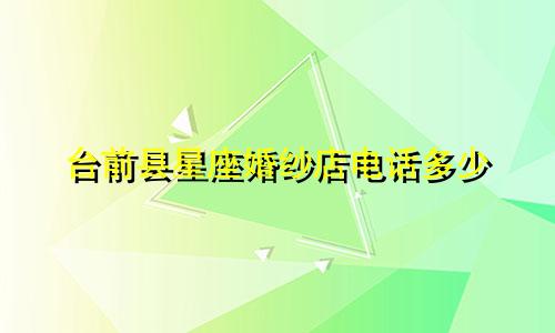 台前县星座婚纱店电话多少