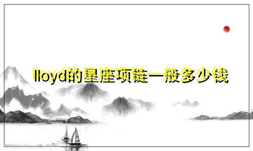 lloyd的星座项链一般多少钱
