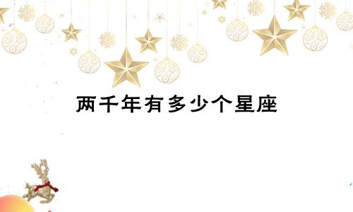 两千年有多少个星座