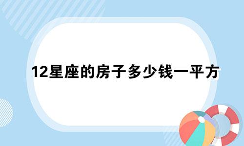 12星座的房子多少钱一平方