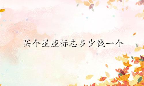 买个星座标志多少钱一个