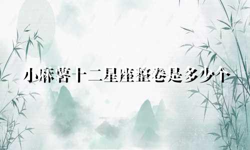 小麻薯十二星座整卷是多少个