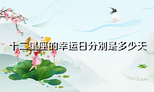 十二星座的幸运日分别是多少天
