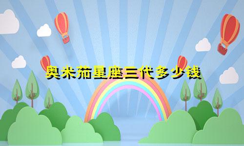 奥米茄星座三代多少钱