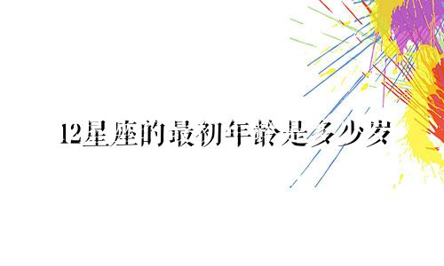 12星座的最初年龄是多少岁