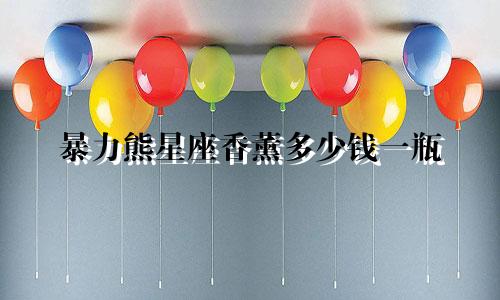 暴力熊星座香薰多少钱一瓶