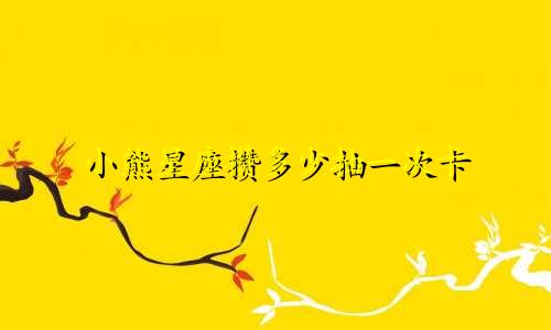 小熊星座攒多少抽一次卡