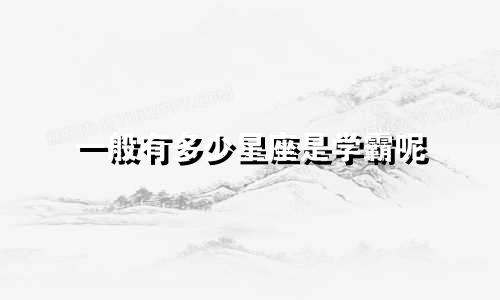 一般有多少星座是学霸呢