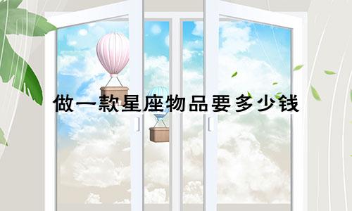 做一款星座物品要多少钱