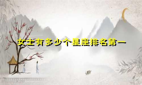 女士有多少个星座排名第一