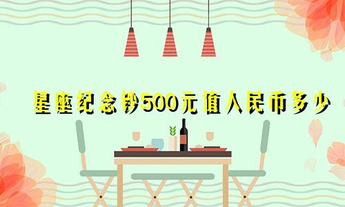 星座纪念钞500元值人民币多少