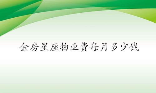 金房星座物业费每月多少钱