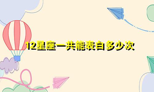 12星座一共能表白多少次