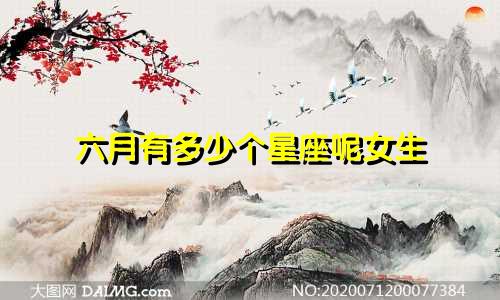 六月有多少个星座呢女生