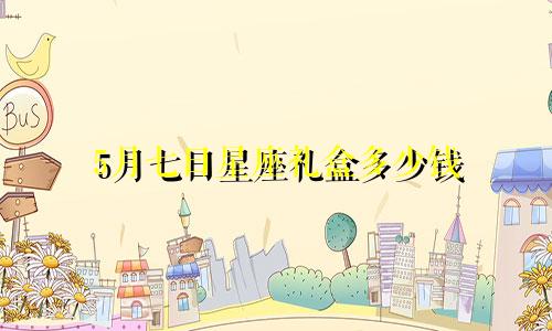 5月七日星座礼盒多少钱