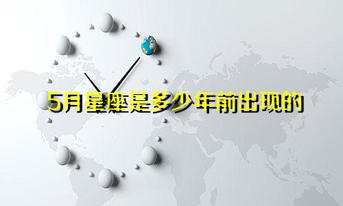 5月星座是多少年前出现的