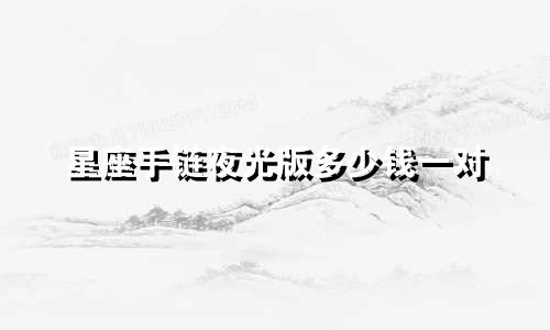 星座手链夜光版多少钱一对