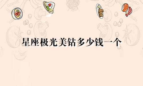 星座极光美钻多少钱一个