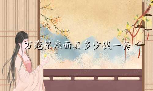 万蔻星座面具多少钱一套