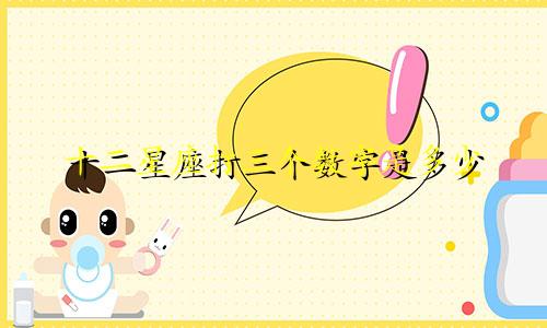 十二星座打三个数字是多少