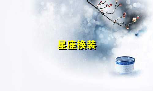 星座换装 盲盒多少钱一个