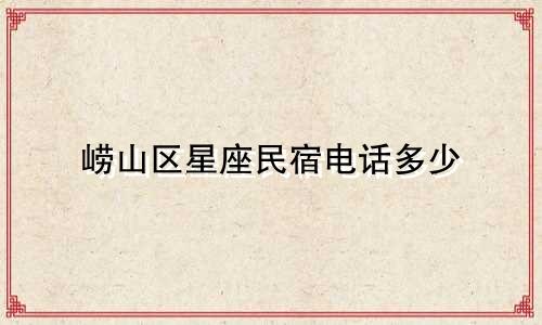崂山区星座民宿电话多少