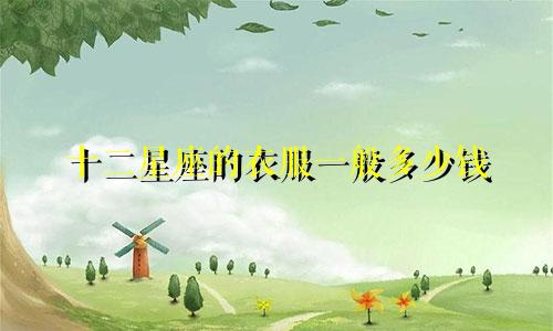 十二星座的衣服一般多少钱