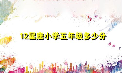 12星座小学五年级多少分