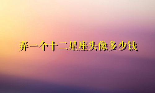弄一个十二星座头像多少钱