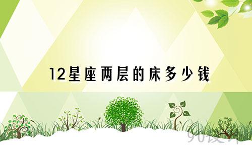 12星座两层的床多少钱