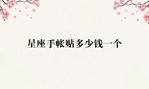 星座手帐贴多少钱一个