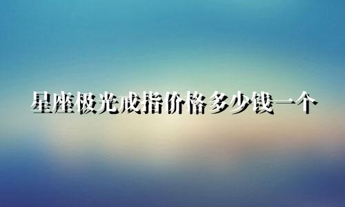 星座极光戒指价格多少钱一个