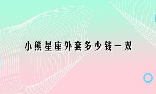 小熊星座外套多少钱一双