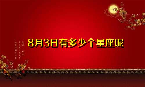 8月3日有多少个星座呢