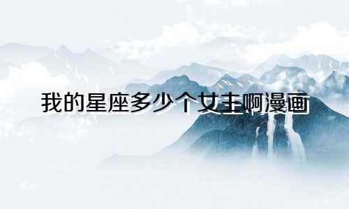 我的星座多少个女主啊漫画