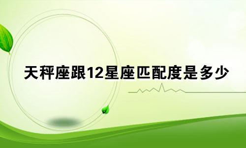 天秤座跟12星座匹配度是多少