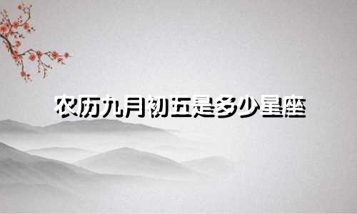 农历九月初五是多少星座