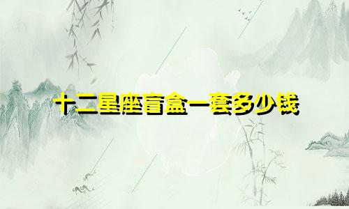 十二星座盲盒一套多少钱