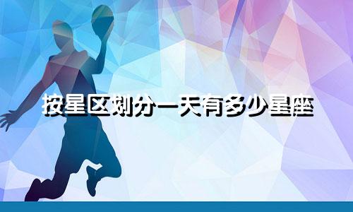 按星区划分一天有多少星座