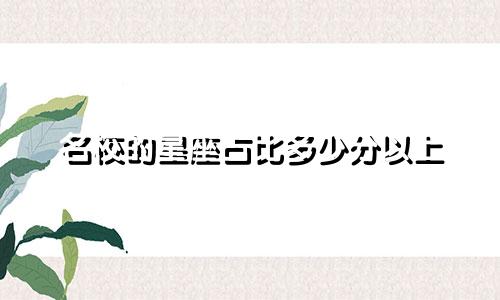 名校的星座占比多少分以上
