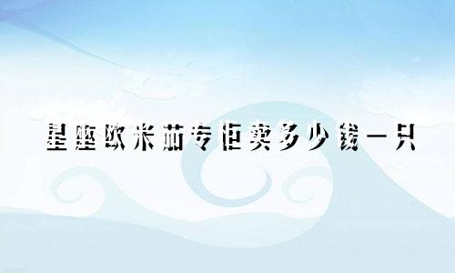 星座欧米茄专柜卖多少钱一只