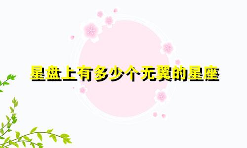 星盘上有多少个无翼的星座