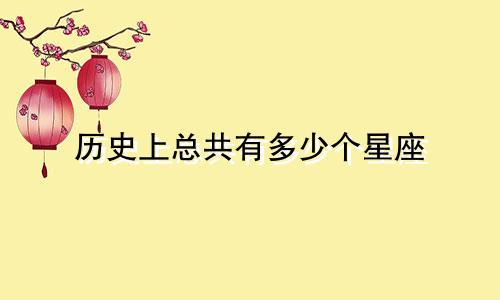 历史上总共有多少个星座
