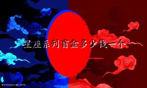 星座系列盲盒多少钱一个