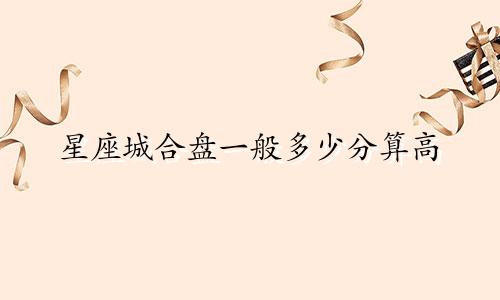 星座城合盘一般多少分算高