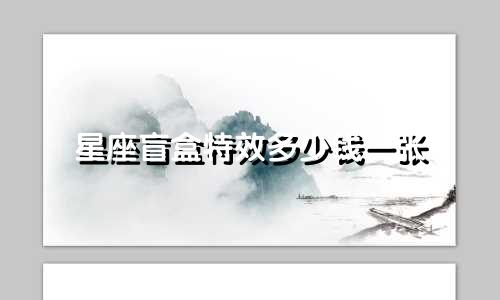 星座盲盒特效多少钱一张