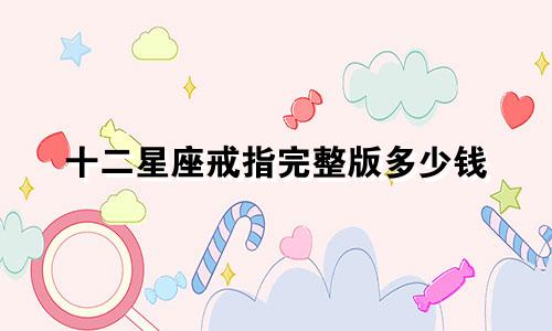 十二星座戒指完整版多少钱