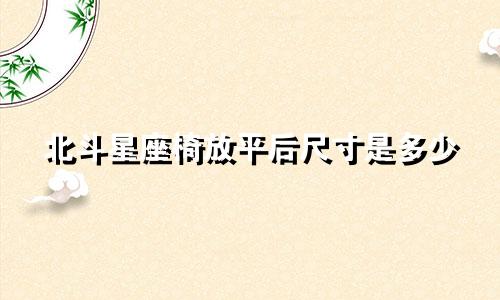 北斗星座椅放平后尺寸是多少