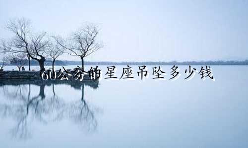 60公分的星座吊坠多少钱