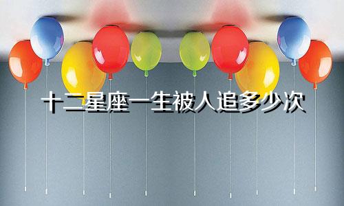 十二星座一生被人追多少次